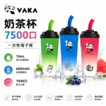 VAKA 奶茶杯 7500 PUFFS 一次性電子煙｜拋棄式設計｜可充電｜現貨供應