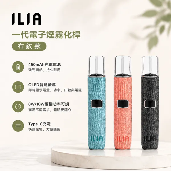 ILIA布紋主機 ILIA布紋主機|兩檔功率調節・OELD智慧熒幕・通用一代煙彈:圖片 1