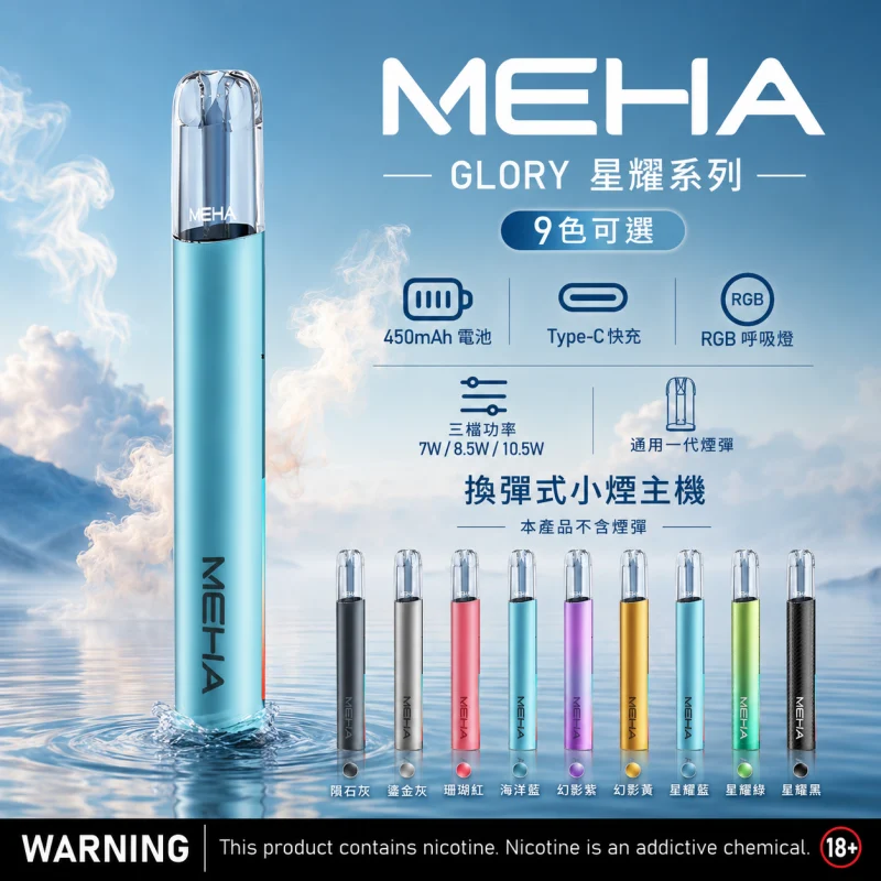 MEHA魅嗨一代主機 MEHA主機|魅嗨星耀系列霧化桿 · 三檔功率調節 · 通用一代煙彈:圖片 1