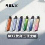 RELX悅刻幻影五代主機｜潮汐燈效・長續航・通用4/5/6代煙彈