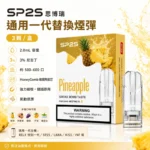 SP2S煙彈 | 通用一代主機 · SP2煙彈連續6年銷量冠軍 · 33種口味